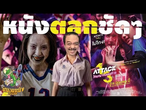 รีวิว #สปอย | ATTACK วิญญาณเลขที่ 13 [ #หนอนหนัง ]