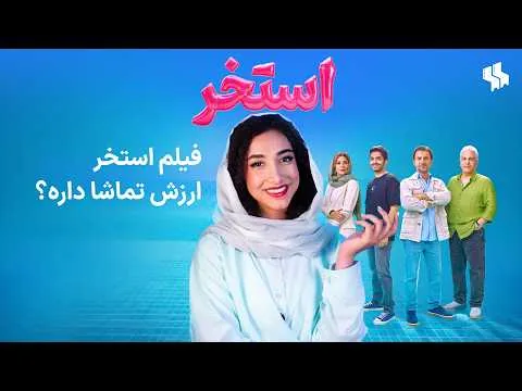 «استخر» را ببینیم یا نه؟ | نقد بدون اسپویل فیلم سروش صحت