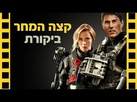 קצה המחר | ביקורת סרט | שובר מסך
