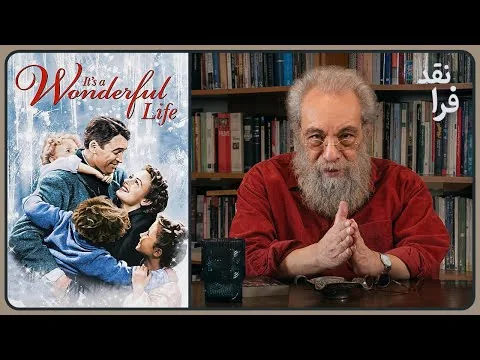 نقد فیلم It's a Wonderful Life