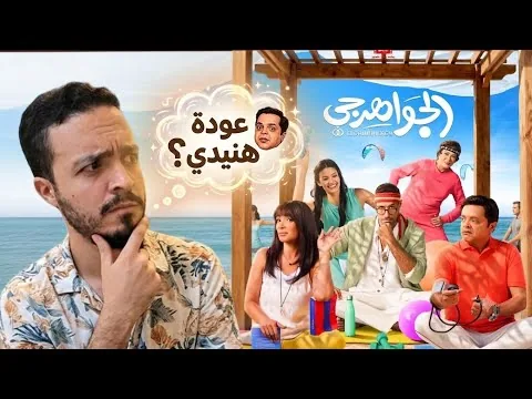 مراجعة فيلم " الجواهرجى" | عودة محمد هنيدى ؟ 🔥