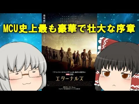 ゆっくり映画レビュー#137『エターナルズ』