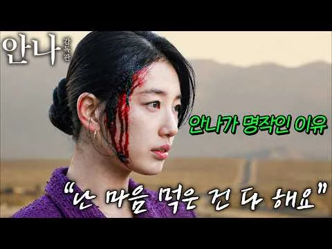 《안나-감독판》 해석 리뷰🔥 한국에서 가장 잘 만든 “리플리증후군” 드라마