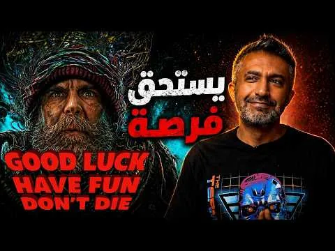 مراجعة فيلم Good Luck, Have Fun, Don't Die (2025)