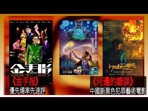 〈大把戲〉 率先速評《金手指》、評論電影《星願奇緣》、《河邊的錯誤》 2023-12-22B  《金手指》單是睇梁朝偉演技已經值回票價，《河邊的錯誤》優秀中國新黑色犯罪藝術電影，推介。【每週最新影評】