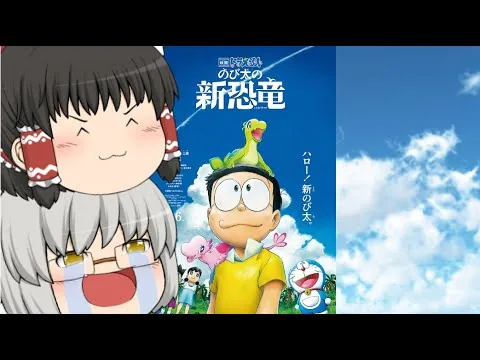 ゆっくり映画レビュー#68『映画ドラえもん のび太の新恐竜』