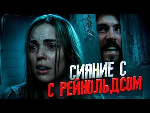 ТРЕШ ОБЗОР фильма УЖАС АМИТИВИЛЛЯ (Сияние с  Рейнольдсом)