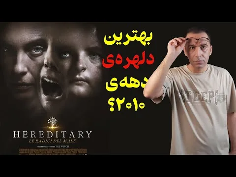 نقد فیلم موروثی | Hereditary  2018