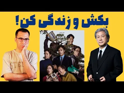 نقد فیلم چاره‌‌ی دیگری نیست | No Other Choice 2025