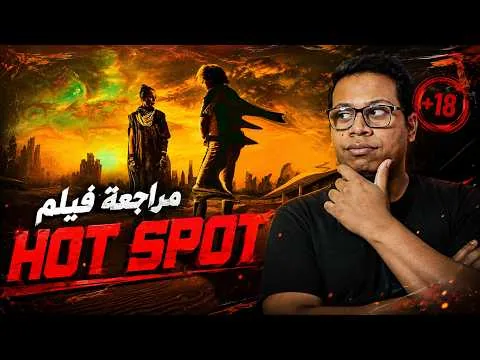 مراجعة فيلم Hot Spot