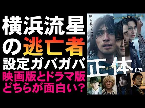 映画『正体』設定がガバガバすぎる【映画レビュー 考察 興行収入 興収 filmarks 横浜流星 吉岡里帆 山田孝之 森本慎太郎 山田杏奈 染井為人 ミステリ 藤井道人】