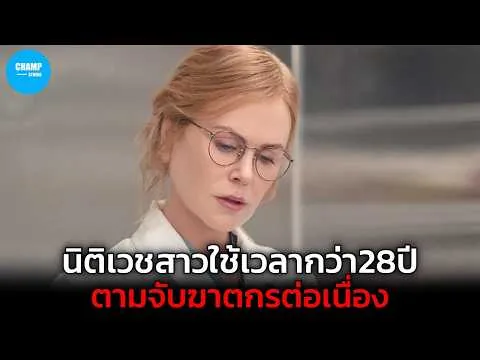 เมื่อแพทย์สาวใช้เวลากว่า28ปี!..ตามจับฆาตกรต่อเนื่อง [ สปอยหนัง ] ซีรีส์ Scarpetta