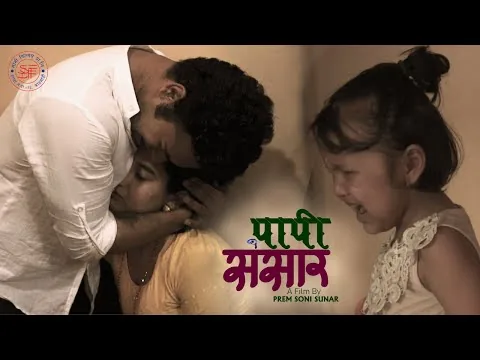 PAPI SANSAR | New Nepali Short Movie 2020 | Nabin JK | Bandana  Thakur | Samikshya Bhandari