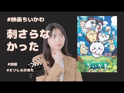 『映画 ちいかわ 人魚の島のひみつ』正直レビュー｜刺さらなかった。その理由