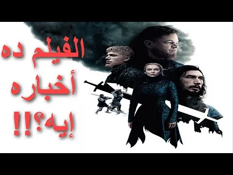 مراجعة فيلم المبارزة الأخيرة || The Last Duel (2021) Review