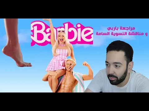 مراجعة ومناقشة فيلم Barbie 2023 - باربي و رسالة النسوية .. فيلم خفيف ولا حرب ضد الرجالة؟