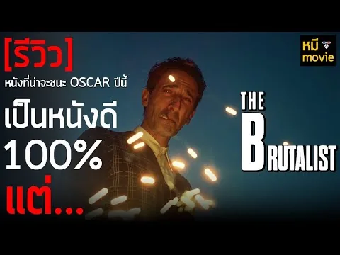 รีวิว | THE BRUTALIST | หนังดีที่ยาวและมีพักครึ่งให้ไปเข้าห้องน้ำ