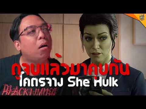 รีวิวหนัง (สปอย) She Hulk [ #หนอนหนัง ]