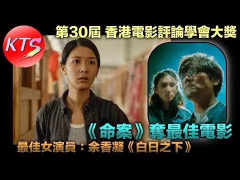 第30屆香港電影評論學會大獎 余香凝《白日之下》獲最佳女演員《命案》奪最佳電影