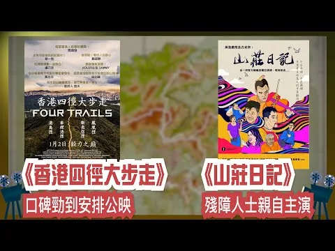 〈大把戲〉評論紀錄片《香港四徑大步走》、電影《山莊日記》2025-01-03A