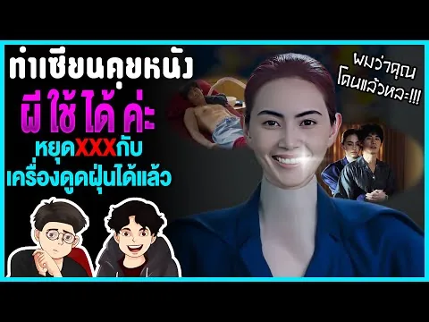 รีวิว ผีใช้ได้ค่ะ A Useful Ghost หนังอาร์ตไทย ดูง่าย แถมสนุกกว่าที่คิด (ไม่สปอยล์) | ทำเซียนคุยหนัง