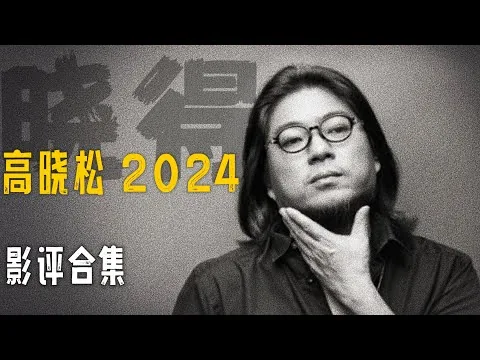高晓松┃晓得┃合集┃2024影评┃   #高晓松 #晓得 #矮大紧 #晓说 #晓松奇谈 #矮大紧指北