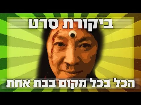 ביקורת סרט - הכל בכל מקום בבת אחת