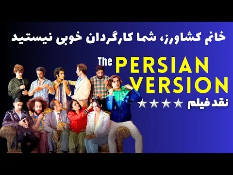 نقد فیلم نسخه فارسی | The Persian Version 2023