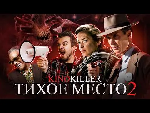 Обзор фильма "Тихое Место 2" (28 Гвоздей Спустя) - KinoKiller