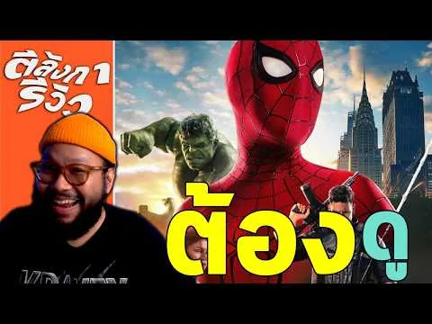 รีวิว Spider-Man: Brand New Day = ดราม่า แก่นเรื่อง ฉากบู๊ มาเต็ม มาครบ จบแบบน้ำตาไหล | ตีลังการีวิว