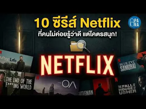 10 ซีรีส์ Netflix ที่คนไม่ค่อยรู้ว่าดี แต่โคตรสนุก! [แนะนำ Netflix]