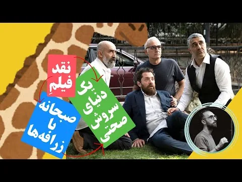 نقد فیلم صبحانه با زرافه‌ها