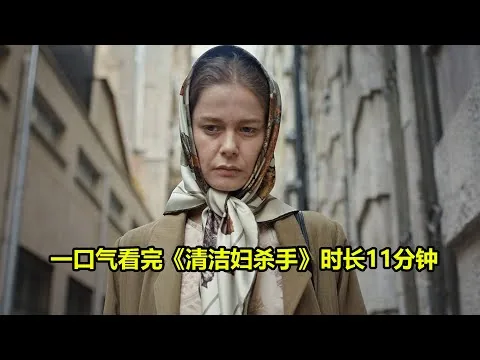 [ 2025 年最佳影评 ] 一口气看完《清洁妇杀手》时长11分钟 | 熱門好電影評論