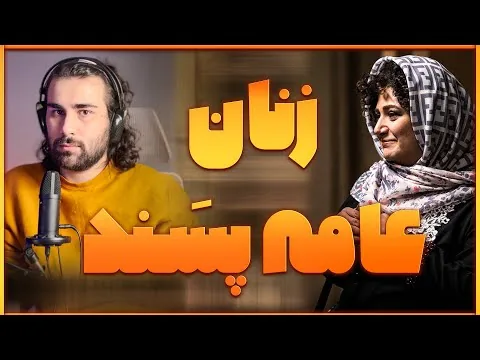 نقد فیلم "عامه پسند" سهیل بیرقی