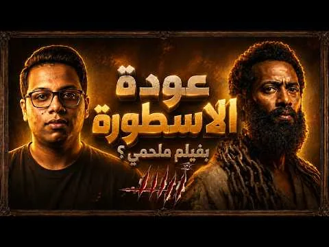 مراجعة فيلم اسد