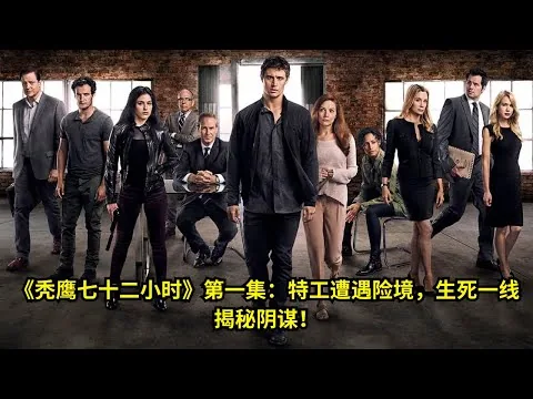[ 2025 年最佳影评 ] 《秃鹰七十二小时》第一集：特工遭遇险境，生死一线揭秘阴谋！ | 影评小站