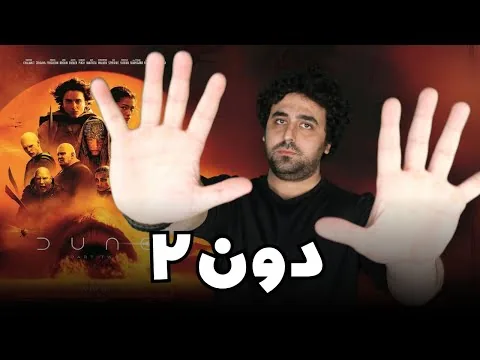 Dune 2 Spoiler Review - نقد اسپویل دار فیلم دون دو