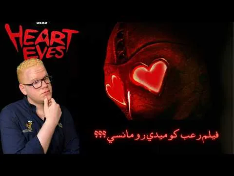 مراجعة فيلم Heart Eyes /2025/ بدون حرق  🔥 (رعب عيد الحب 😂❤️ ؟؟؟)