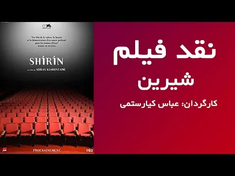 نقد فیلم - شیرین - کارگردان عباس کیارستمی