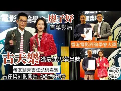 香港電影評論學會大獎丨古天樂獲頒 #最佳男演員 獎丨老友劉青雲任頒獎嘉賓 古仔稱計劃開拍《絕世好嘢》丨 廖子妤首奪影后 笑稱細細個睇古生電影學戴Bra丨田木集作