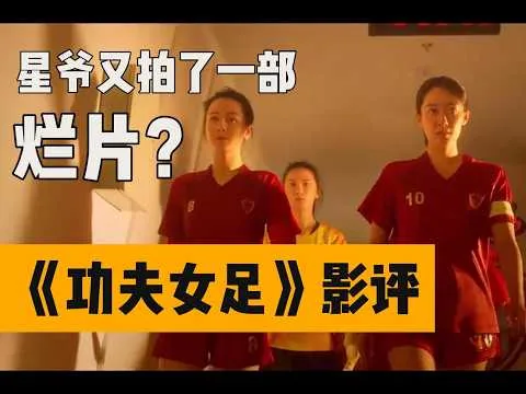 专业影评｜《功夫女足》到底是不是烂片？