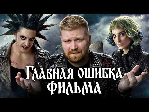 «Король и Шут: Навсегда» - провал или шедевр? Обзор фильма КиШ