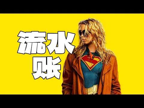 從期待到失望，《超級少女》為什麼沒打動觀眾？ #電影評論 #電影推薦 #影視解析 #新片評測