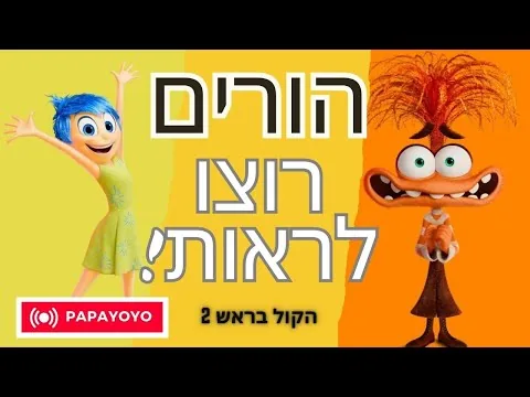 למה הקול בראש 2 הוא סרט חובה להורים למתבגרים - ביקורת למבוגרים