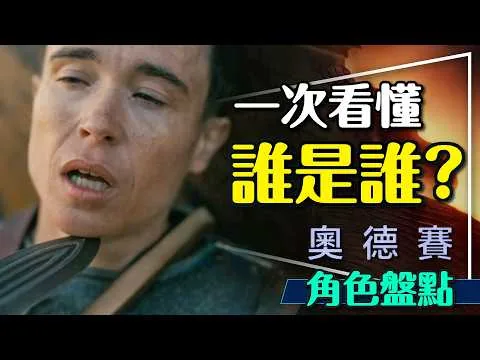 🐴好看但太多角色？一次幫你看懂奧德賽裡誰是誰！竟然有他？一堆老班底？絕對認不出來？The Odyssey