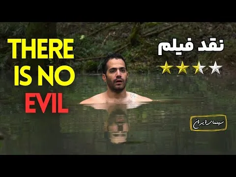 نقد فیلم شیطان وجود ندارد | There is no Evil 2020