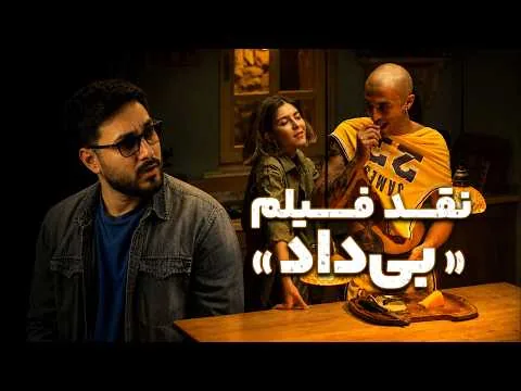 نقد فیلم « بیداد »