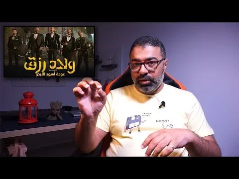 مراجعة فيلم "ولاد رزق ٢: عودة أسود الأرض" من فيلم جامد | FilmGamed
