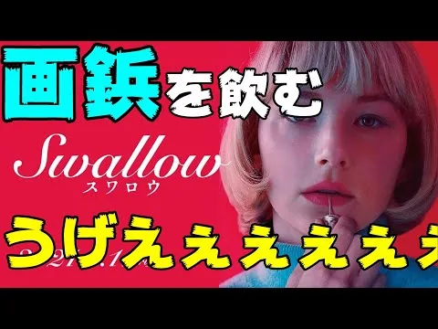 映画『Swallow スワロウ』画鋲を飲み込む女【DBD #696　映画レビュー】