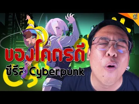 รีวิวหนัง (สปอย) Cyberpunk Edgerunners [ #หนอนหนัง ]